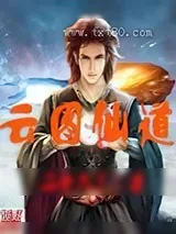 《云图仙道》小说封面