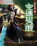 《空速星痕》小说封面