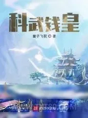 《科武钱皇》小说封面