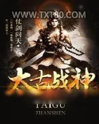 《太古战神》小说封面