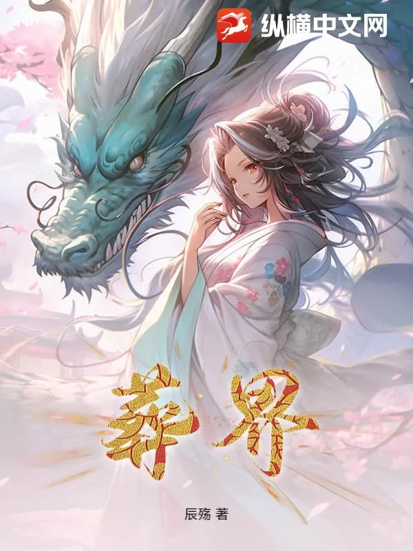 《葬界》小说封面