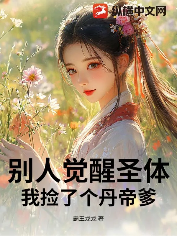 《别人觉醒圣体，我捡了个丹帝爹》小说封面