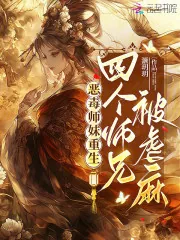 《恶毒师妹重生,四个师兄被虐麻》小说封面