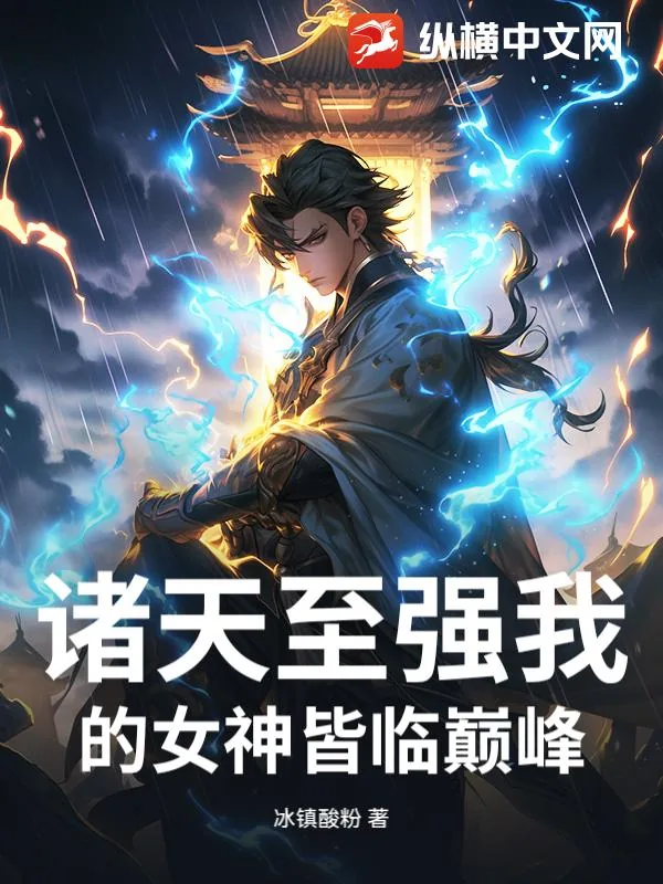 《诸天至强我的女神皆临巅峰》小说封面