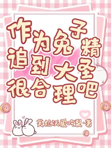 《作为兔子精，追到大圣很合理吧》小说封面