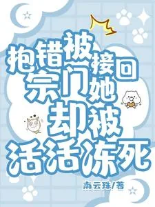 《抱错被接回宗门,她却被活活冻死》小说封面