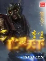 《重生亡灵天下》小说封面