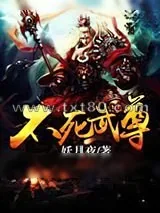 《不死武尊》小说封面