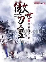 《傲世刀皇》小说封面