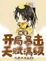 《洪荒:开局暴击天赋满级》小说封面