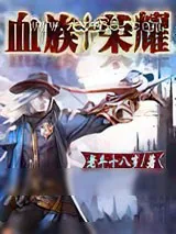 《血族荣耀》小说封面