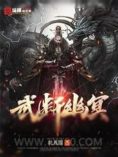 《武断幽冥》小说封面