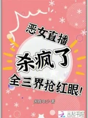 《恶女直播杀疯了，全三界抢红眼！》小说封面