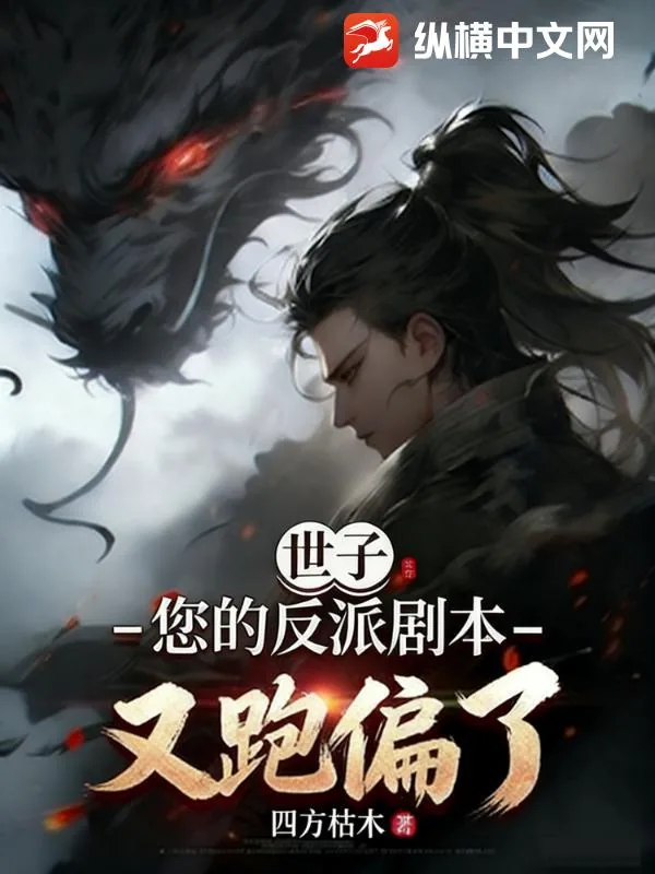 《世子，您的反派剧本又跑偏了》小说封面