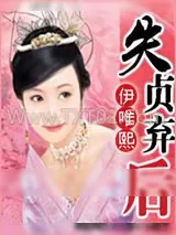 《失贞弃后》小说封面