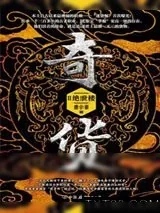 《奇货2：绝世楼》小说封面