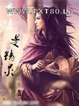 《重生是精灵》小说封面