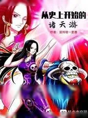 《从史上开始的诸天游》小说封面