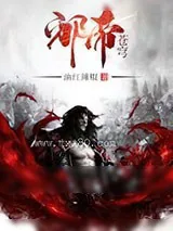 《邪帝苍穹》小说封面
