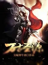 《万古圣源》小说封面