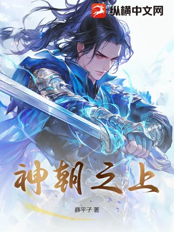 《神朝之上》小说封面