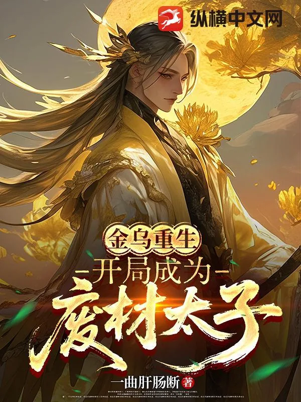 《金乌重生：开局成为废材太子》小说封面