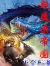 《超魔杀帝国(超级魔法帝国)》小说封面