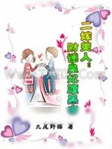 《二嫁美人：财迷皇妃腹黑帝》小说封面