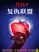 《月族4：复仇联盟（上）》小说封面