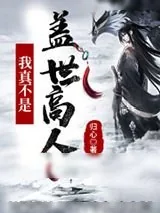 《玄幻：我真不是盖世高人》小说封面