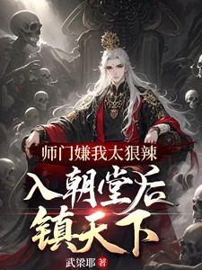 《师门嫌我太狠辣,入朝堂后镇天下》小说封面