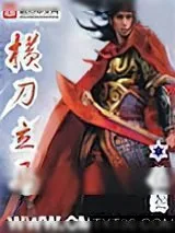 《横刀立马》小说封面