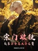 《宗门收徒，我弟子全是大帝之资》小说封面