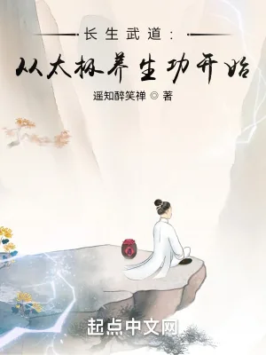 《长生武道:从太极养生功开始》小说封面