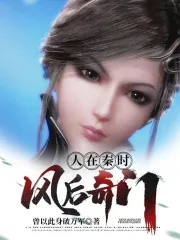 《人在秦时,风后奇门》小说封面