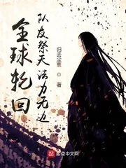 《全球轮回:队友祭天法力无边》小说封面
