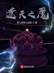 《遮天之魔》小说封面