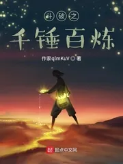 《斗破之千锤百炼》小说封面