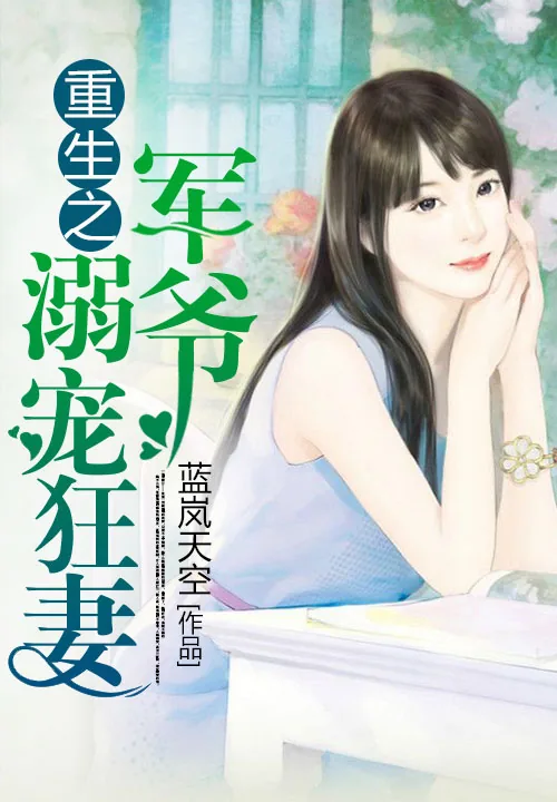 《重生之军爷溺宠狂妻》小说封面