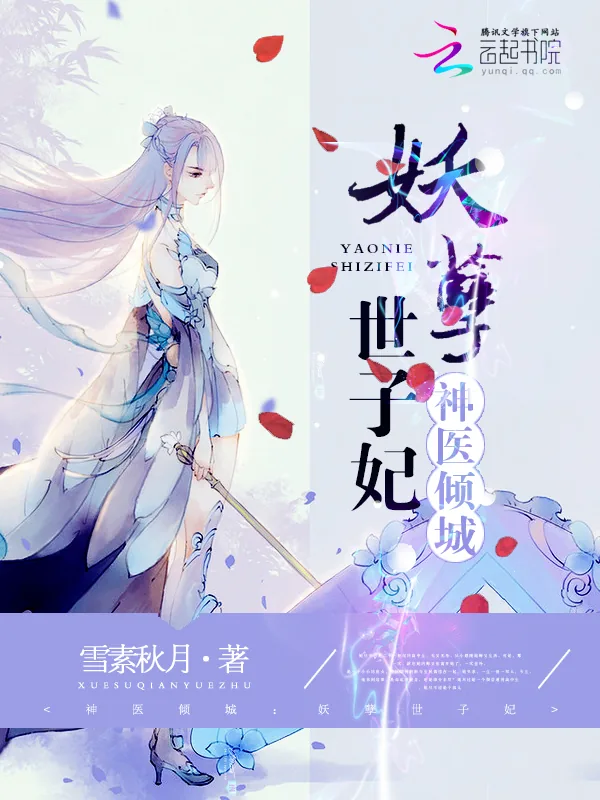 《神医倾城：妖孽世子妃》小说封面