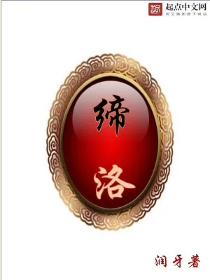 《缔洛》小说封面