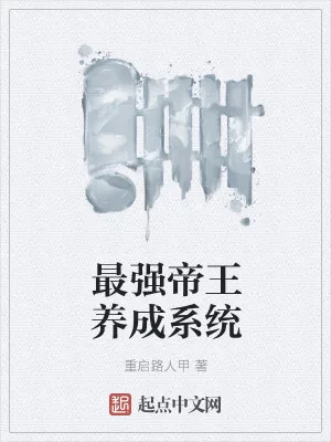 《最强帝王养成系统》小说封面