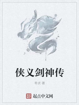 《侠义剑神传》小说封面