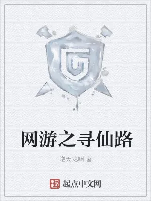 《网游之寻仙路》小说封面