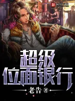 《超级位面银行》小说封面