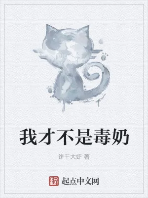 《我才不是毒奶》小说封面