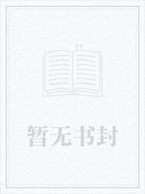 《锦绣田园：猎王，缠上瘾》小说封面