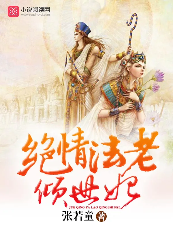《绝情法老倾世妃》小说封面