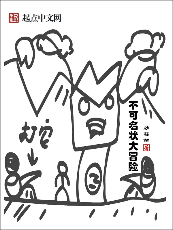《不可名状大冒险》小说封面