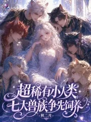 《超稀有小人类，七大兽族争先饲养》小说封面